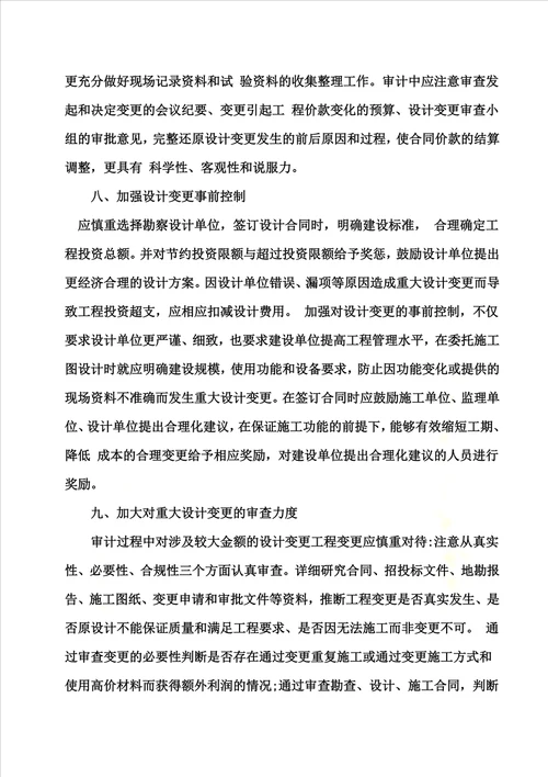 审计签证和设计变更过程中应注意的问题签证和设计变更在工程建设过程中常有发生