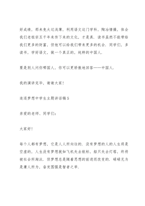 追逐梦想中学生主题讲话稿5篇.docx