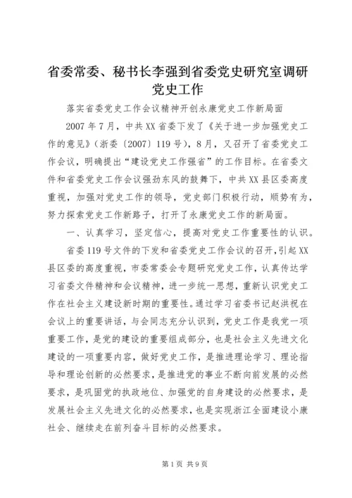 省委常委、秘书长李强到省委党史研究室调研党史工作 (4).docx