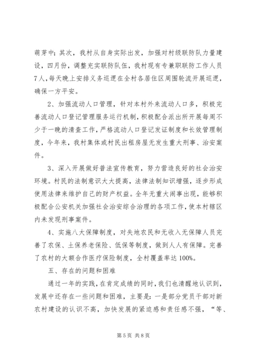 村党总支、村委会关于社会主义新农村建设工作.docx