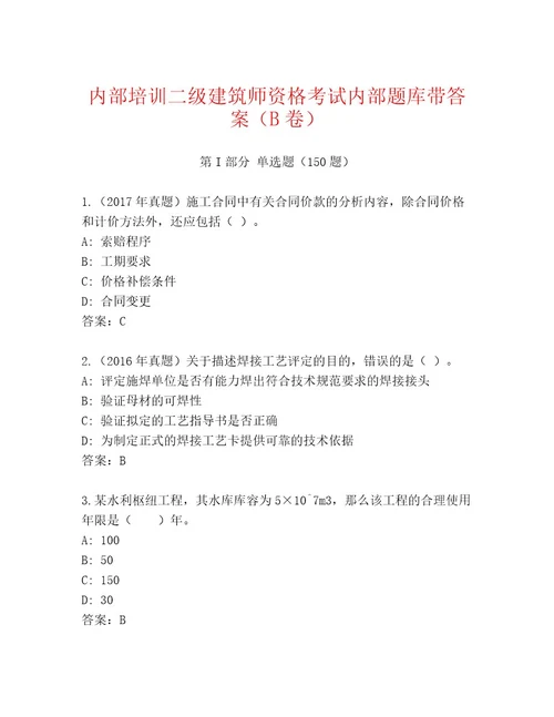 2023年最新二级建筑师资格考试题库含答案（综合题）