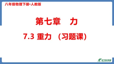 人教版 初中物理 八年级下册 第七章 力 7.3重力（习题课） 课件（18页ppt）