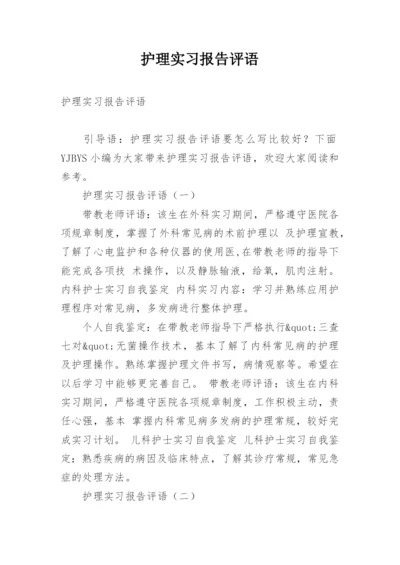 护理实习报告评语.docx