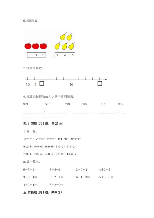 小学数学试卷一年级上册数学期末测试卷（夺冠）word版.docx