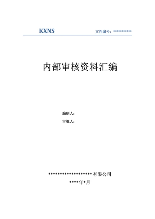 内审文件汇编模板.docx