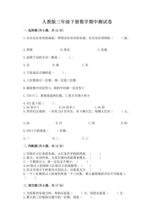 人教版三年级下册数学期中测试卷精品【突破训练】.docx