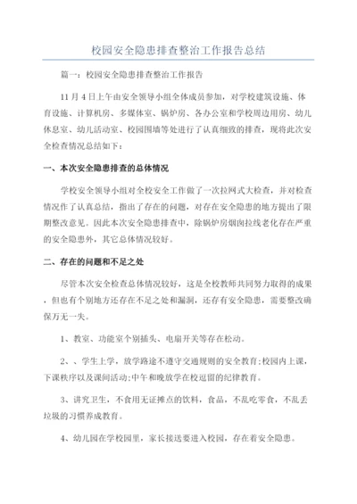 校园安全隐患排查整治工作报告总结.docx