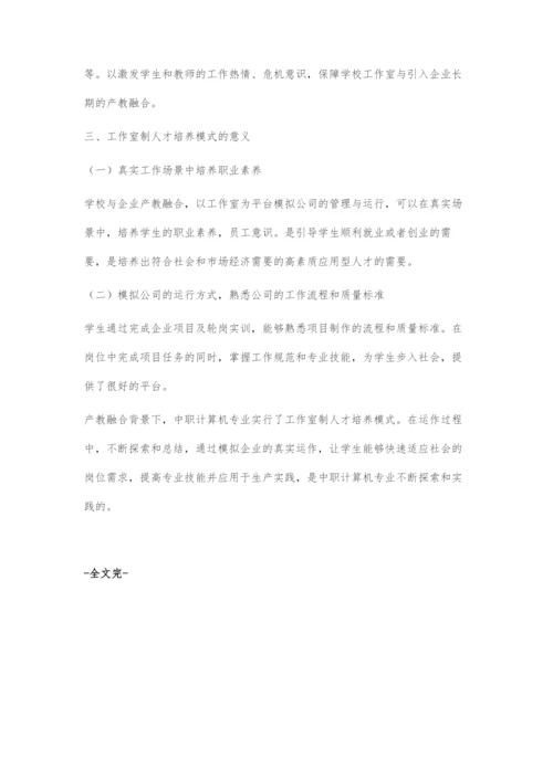 产教融合背景下中职计算机专业工作室制人才培养模式探索.docx