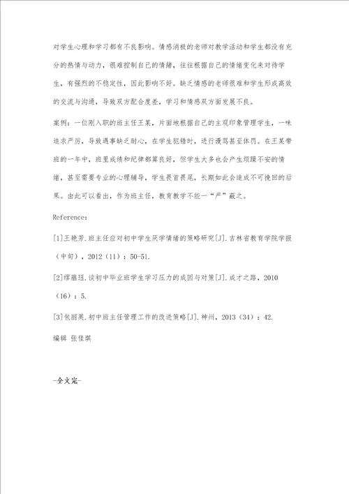 初中班主任应对学生学习压力的策略研讨