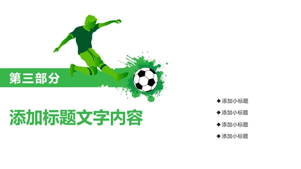 时尚少儿足球培训足球俱乐部PPT模板