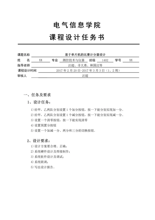 基于单片机的比赛计分器设计--课程设计.docx