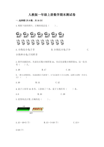 人教版一年级上册数学期末测试卷及答案（典优）.docx