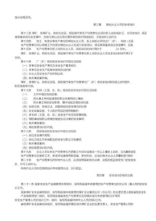 《生产经营单位安全培训规定》国家安监总局第3号令