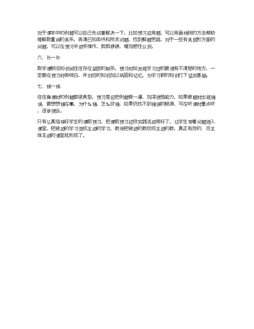 [浅谈如何爱学生]浅谈如何指导学生进行数学预习活动论文