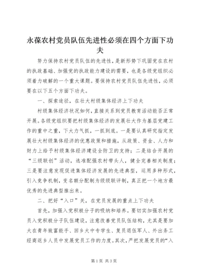 永葆农村党员队伍先进性必须在四个方面下功夫.docx