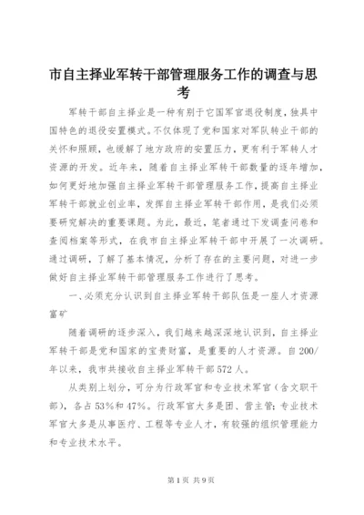 市自主择业军转干部管理服务工作的调查与思考.docx