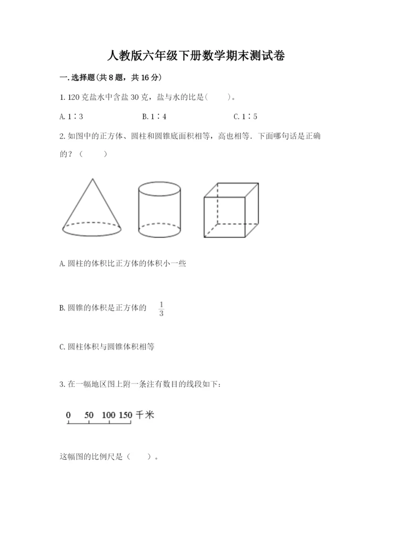 人教版六年级下册数学期末测试卷附答案（综合题）.docx