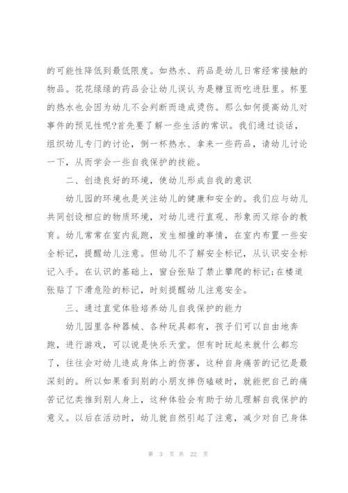 幼儿园教师安全教育心得范文十篇.docx
