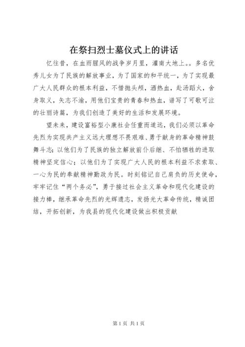 在祭扫烈士墓仪式上的讲话.docx