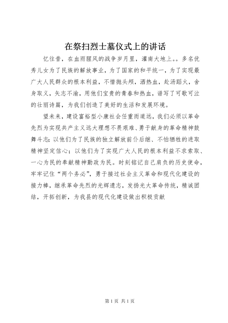 在祭扫烈士墓仪式上的讲话.docx