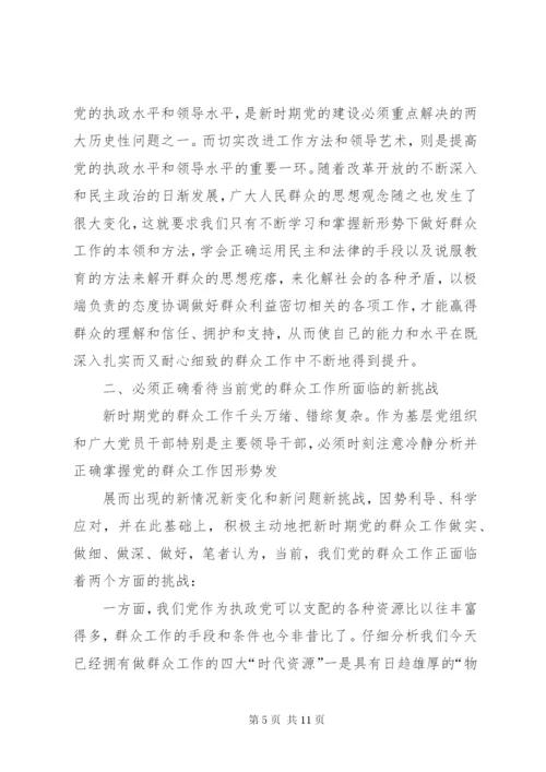 新形势下如何做好群众工作心得体会.docx