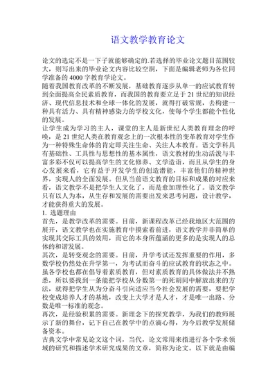 语文教学教育论文
