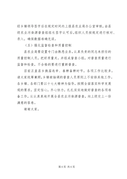 副县长在全县农业污染源普查工作会议上的讲话.docx