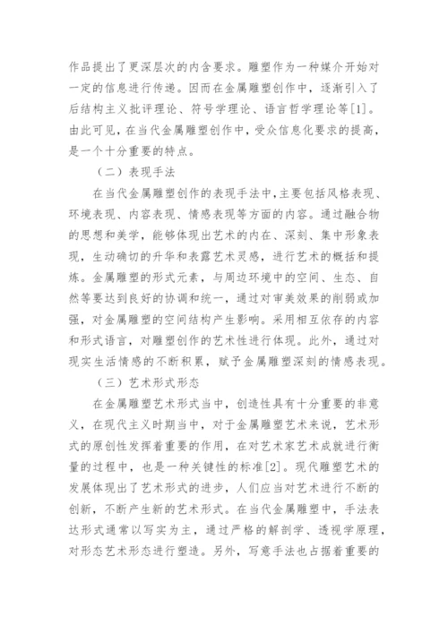 当代金属雕塑创作的艺术形式特征分析论文.docx