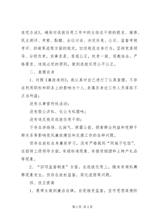 学习廉政准则和干部选拔任用工作四项监督制度心得体会.docx