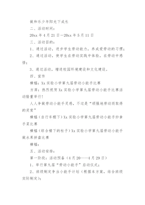 小学生劳动教育宣传周活动方案_1.docx