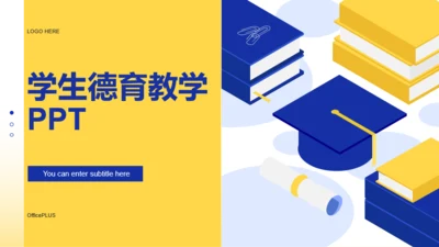 蓝黄色学生德育培训课件PPT模板