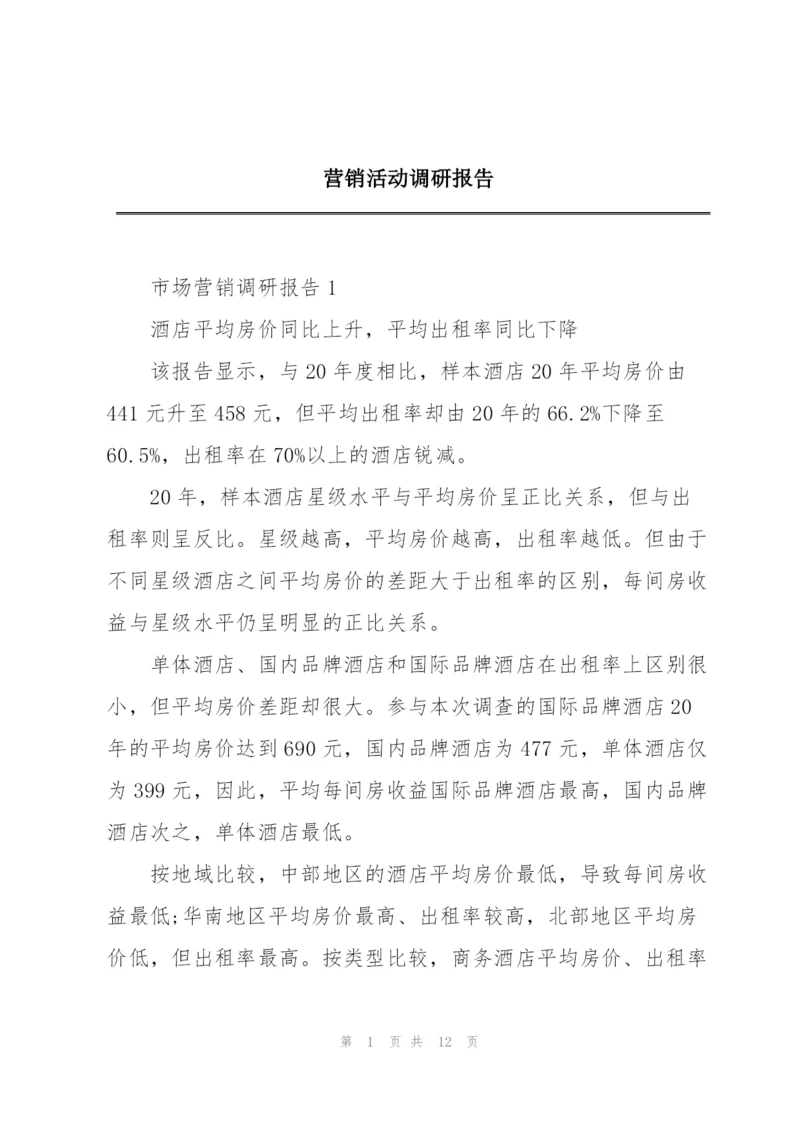 营销活动调研报告.docx