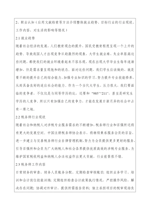 12页3600字经济学专业职业生涯规划.docx