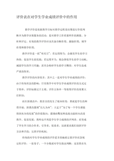 评价表在对学生学业成绩评价中的作用