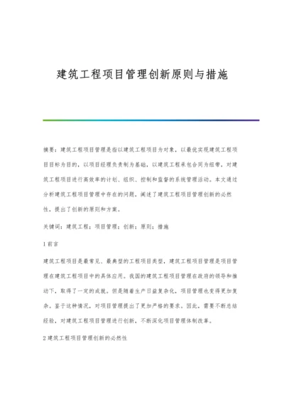 建筑工程项目管理创新原则与措施.docx