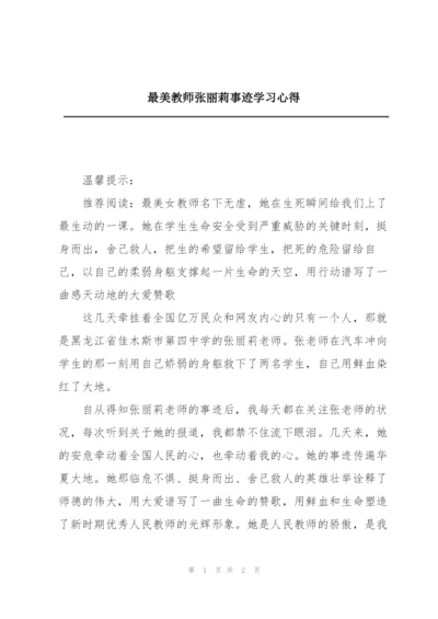 最美教师张丽莉事迹学习心得.docx