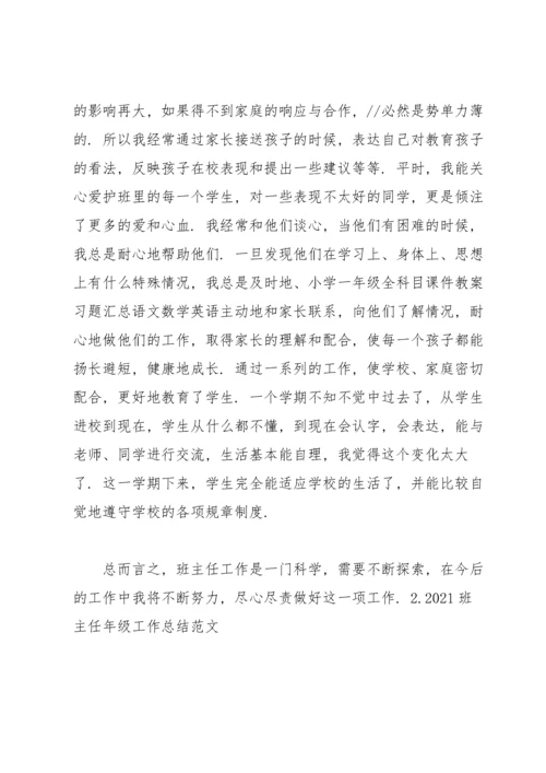 2021班主任年级工作总结范文5篇.docx