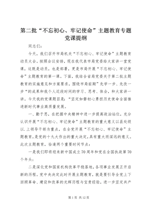 第二批“不忘初心、牢记使命”主题教育专题党课提纲.docx