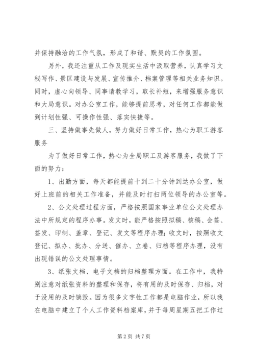 事业单位办公室文秘个人总结范文.docx