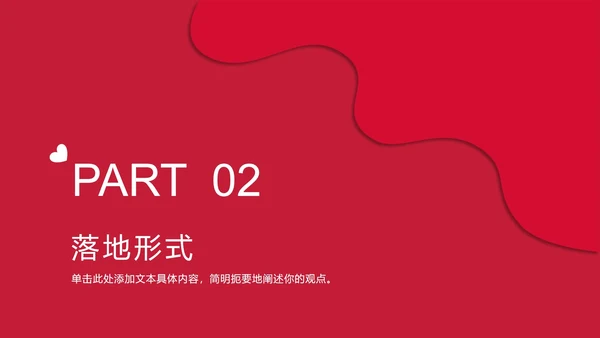 红色流体对半分爱心PPT模板