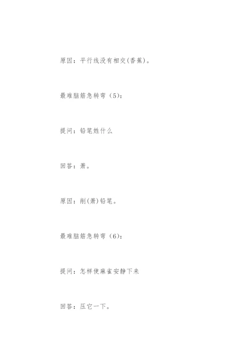 最难脑筋急转弯.docx