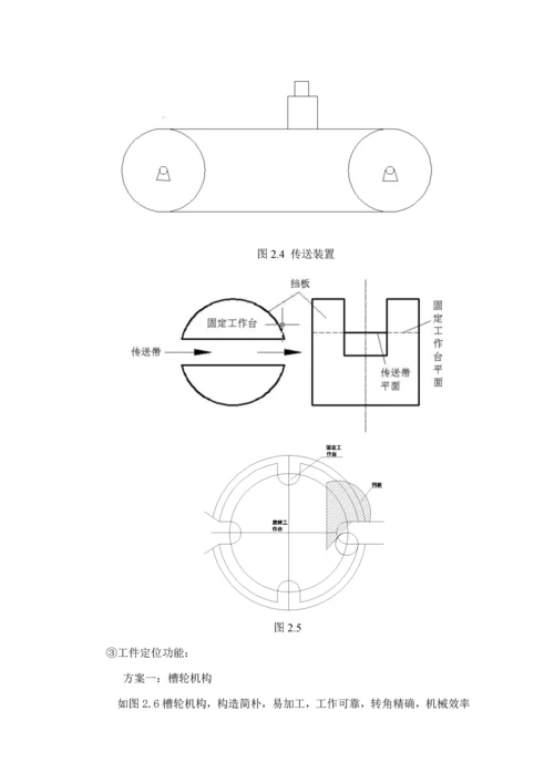 机械原理优质课程设计旋转型灌装机.docx