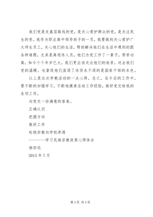 学习民族宗教理论政策心得体会 (2).docx