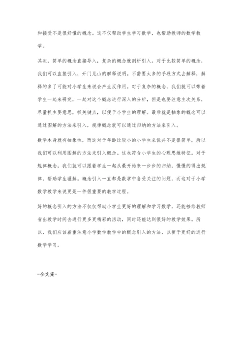 将数学概念科学地引入教学之中.docx