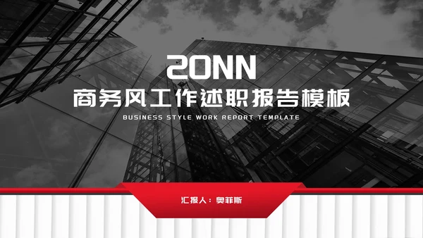 商务风年度员工工作述职报告PPT模板