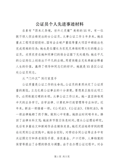 公证员个人先进事迹材料 (3).docx