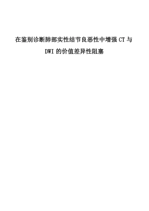 在鉴别诊断肺部实性结节良恶性中增强CT与DWI的价值差异性阻塞.docx