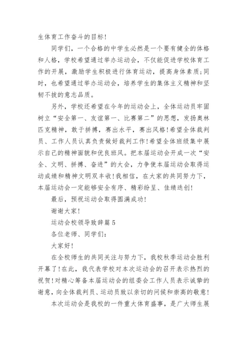 运动会校领导致辞（精选7篇）.docx