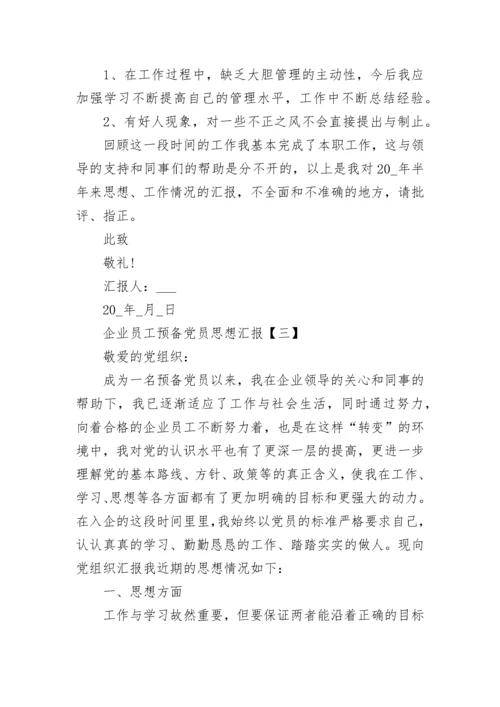 2022企业员工预备党员思想汇报范文.docx