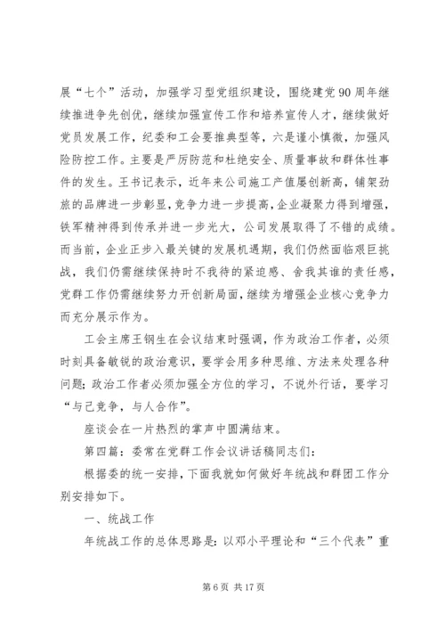 第一篇：全乡党群工作会议主持词全乡党群工作会议主持词.docx